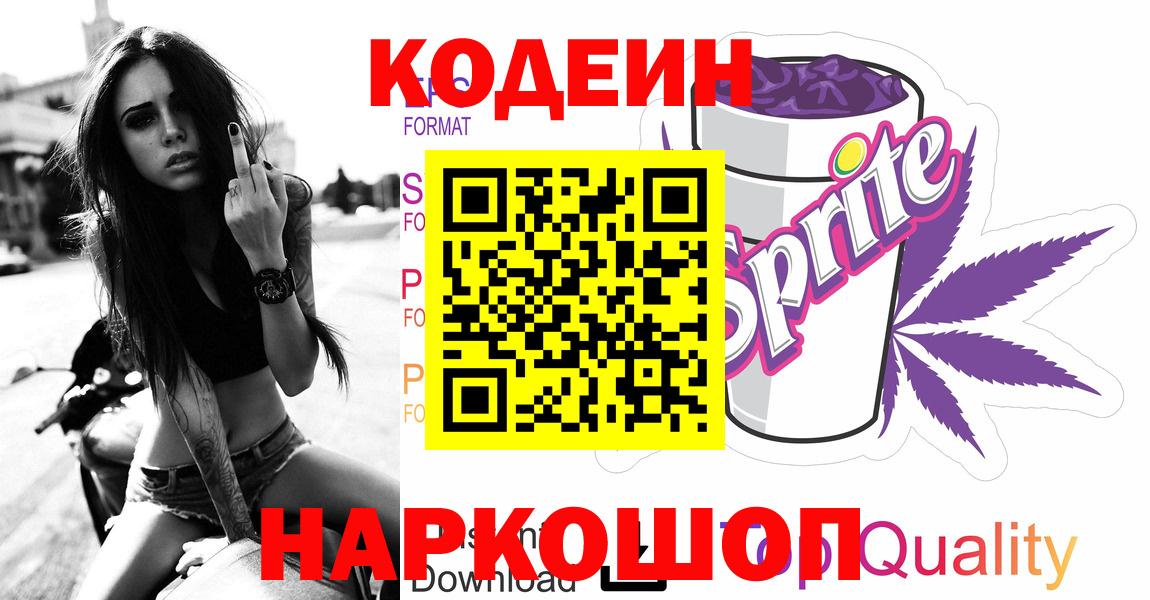 Надым  Кодеин Purple Drank  Вход с VPN  Кодеин напиток Lean (лин) 