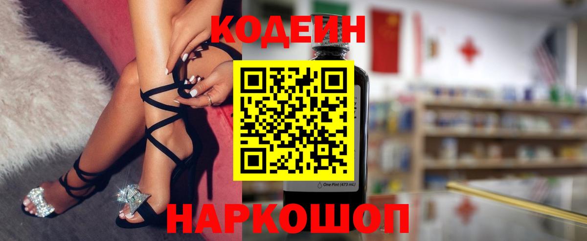 Codein напиток Lean (лин) Надым